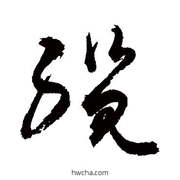 缆行书怎么写好看 缆行书写法 敬世江