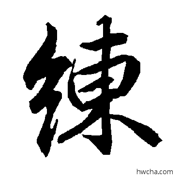 练行书怎么写好看 练行书写法 陆柬之