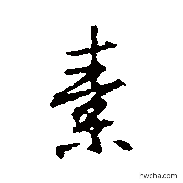 素行书怎么写好看 素行书写法 王羲之