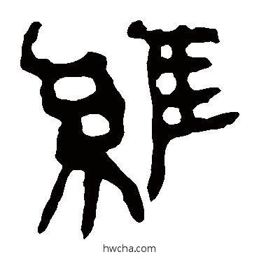 维隶书怎么写好看 维隶书写法 马王堆帛书