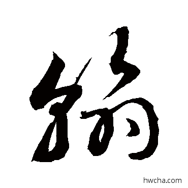 翰行书怎么写好看 翰行书写法 敬世江