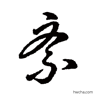 紊行书怎么写好看 紊行书写法 字汇