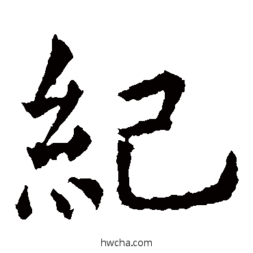 紀楷书怎么写好看 紀楷书写法 虞世南