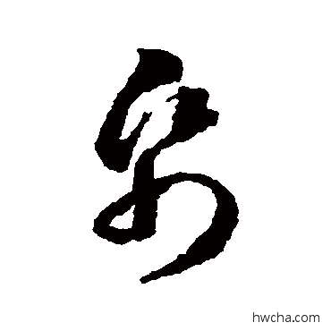 纸草书怎么写好看 纸草书写法 蒋善进