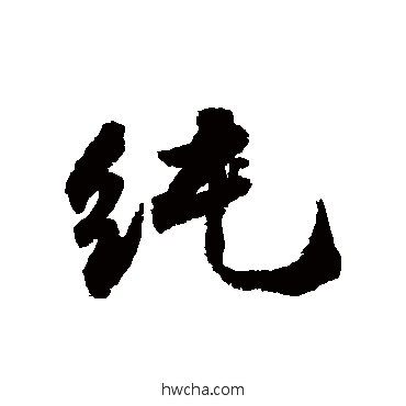 純行书怎么写好看 純行书写法 王世贞