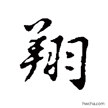 翔行书怎么写好看 翔行书写法 林佑