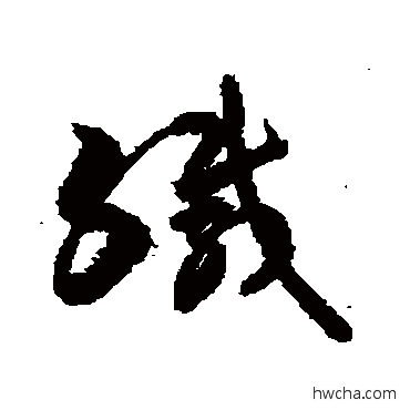 缄行书怎么写好看 缄行书写法 敬世江