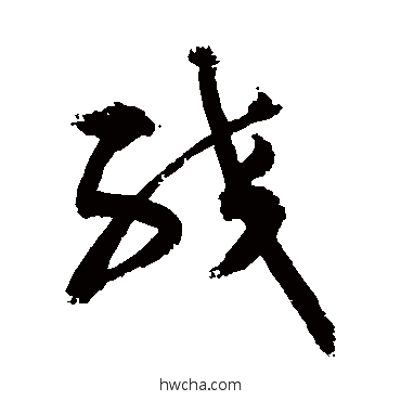 绞行书怎么写好看 绞行书写法 敬世江