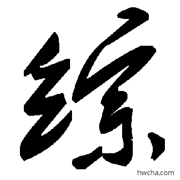 綜草书怎么写好看 綜草书写法 毛泽东