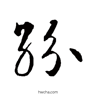 纷草书怎么写好看 纷草书写法 智永