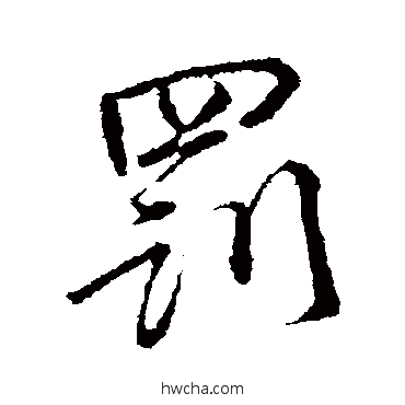 罚楷书怎么写好看 罚楷书写法 颜真卿