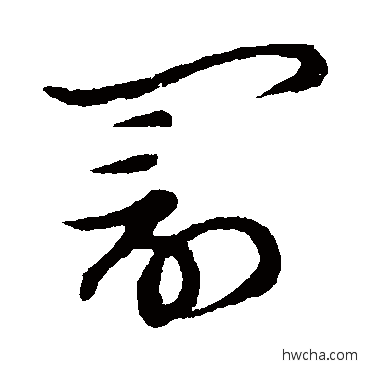 罚草书怎么写好看 罚草书写法 草书韵会