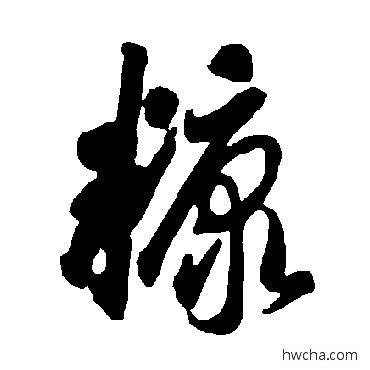 糠草书怎么写好看 糠草书写法 智永