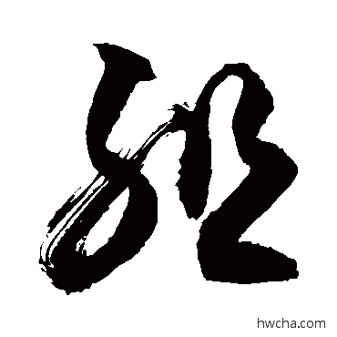 组行书怎么写好看 组行书写法 敬世江