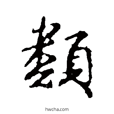 類楷书怎么写好看 類楷书写法 颜真卿