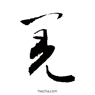 羌行书怎么写好看 羌行书写法 敬世江