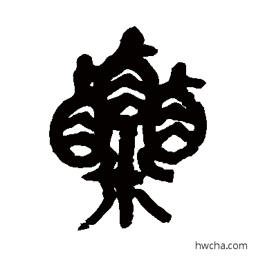 粟篆书怎么写好看 粟篆书写法 吴昌硕