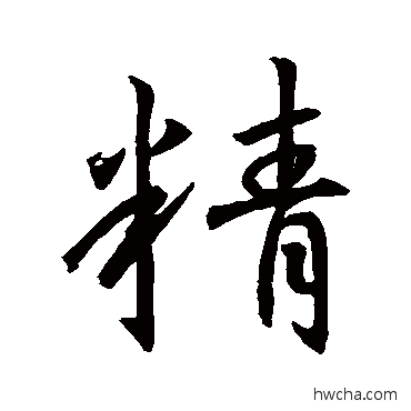 精行书怎么写好看 精行书写法 王羲之