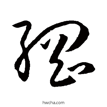 綱草书怎么写好看 綱草书写法 孙过庭