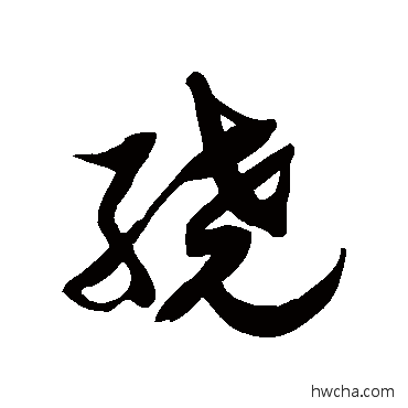 繞草书怎么写好看 繞草书写法 徐伯清