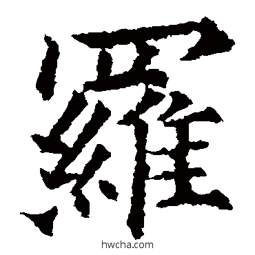 罗楷书怎么写好看 罗楷书写法 欧阳通