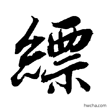 缥行书怎么写好看 缥行书写法 陆柬之