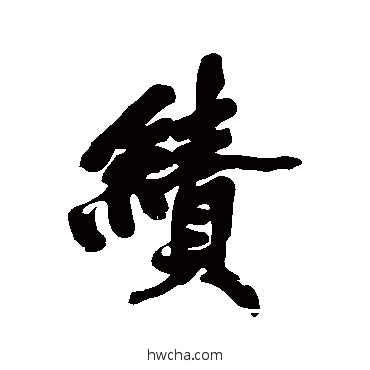 績行书怎么写好看 績行书写法 黄庭坚