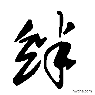 絆草书怎么写好看 絆草书写法 毛泽东