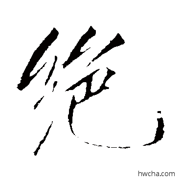 絶行书怎么写好看 絶行书写法 赵佶