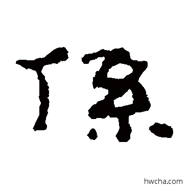 系隶书怎么写好看 系隶书写法 居延简