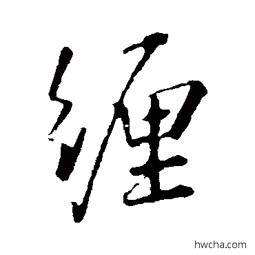 缠行书怎么写好看 缠行书写法 王羲之