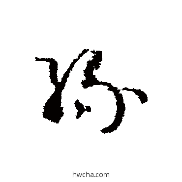 緣草书怎么写好看 緣草书写法 王升