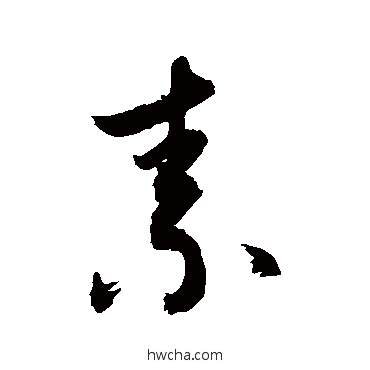 素行书怎么写好看 素行书写法 敬世江