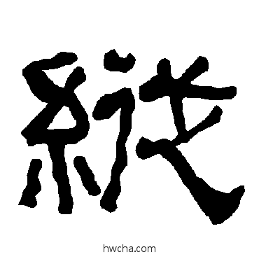 縱隶书怎么写好看 縱隶书写法 衡方碑