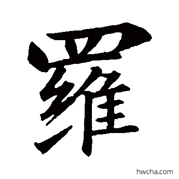 罗行书怎么写好看 罗行书写法 王羲之