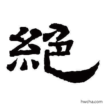 絶隶书怎么写好看 絶隶书写法 李隆基