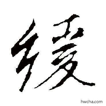 緩行书怎么写好看 緩行书写法 李邕