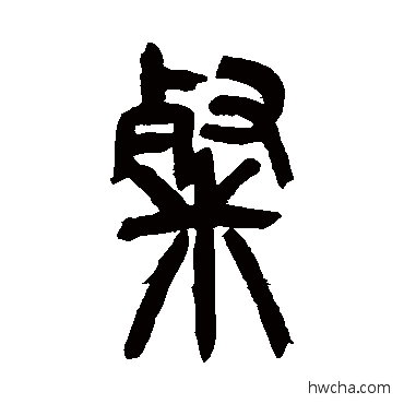 粲篆书怎么写好看 粲篆书写法 吴让之