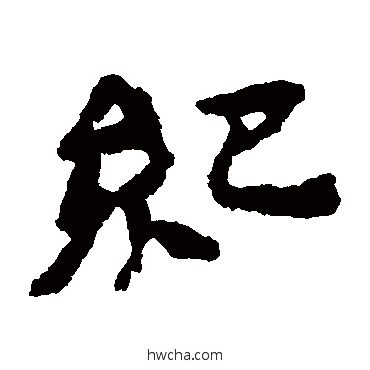 紀隶书怎么写好看 紀隶书写法 居延简