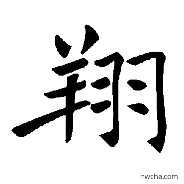 翔楷书怎么写好看 翔楷书写法 褚遂良