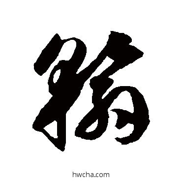 翰草书怎么写好看 翰草书写法 徐伯清