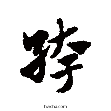 絝草书怎么写好看 絝草书写法 赵子昂