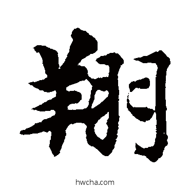 翔行书怎么写好看 翔行书写法 智永
