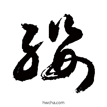 缨草书怎么写好看 缨草书写法 敬世江