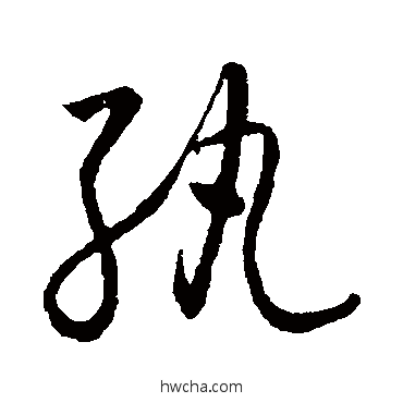 紈草书怎么写好看 紈草书写法 怀素