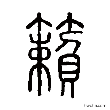 籁篆书怎么写好看 籁篆书写法 说文解字