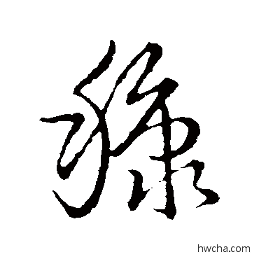 糠草书怎么写好看 糠草书写法 草书韵会