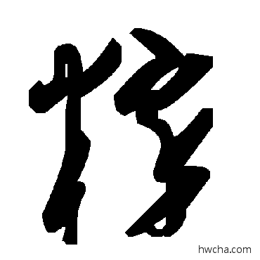 粹草书怎么写好看 粹草书写法 毛泽东