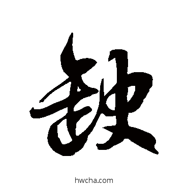 缺草书怎么写好看 缺草书写法 徐伯清 - 书法字典