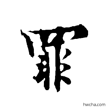 罪楷书怎么写好看 罪楷书写法 欧阳询